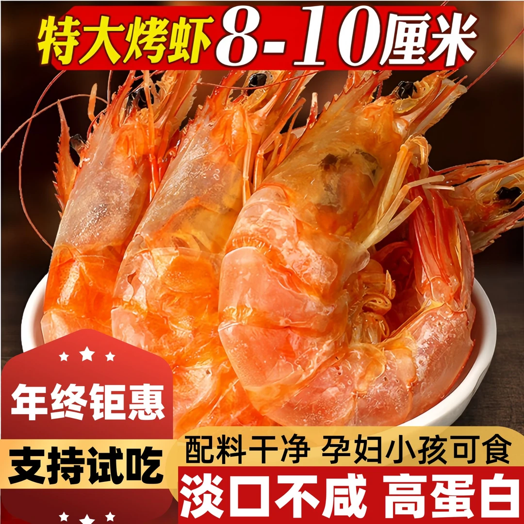 特大盐田烤虾干即食虾干渤海湾对虾干高蛋白休闲办公解馋小零食鲜