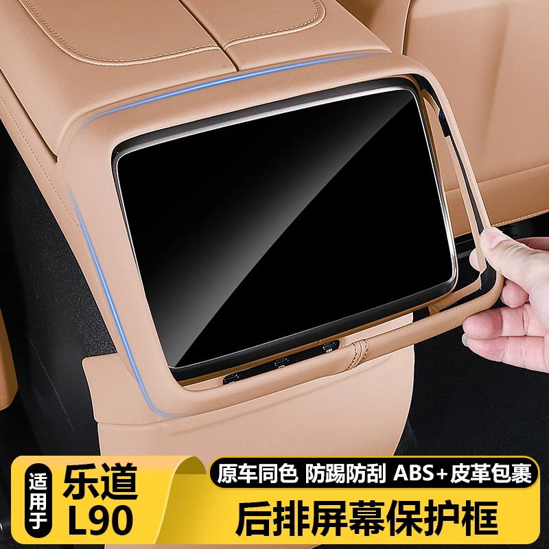 适用乐道L90防踢垫扶手箱后排屏幕套面板保护框汽车用品改装配件