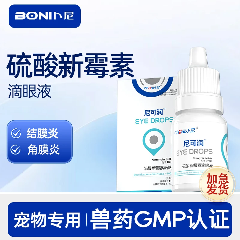 卜尼宠物硫酸新霉素滴眼液宠物眼睛流泪发炎结膜炎眼药水
