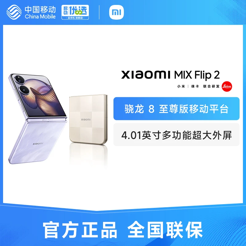 【可用消费券】小米 MIX Flip 2 小屏折叠4.01英寸超清影像手机