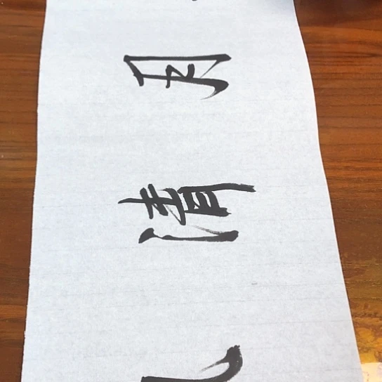 书法徐老师的书法作品