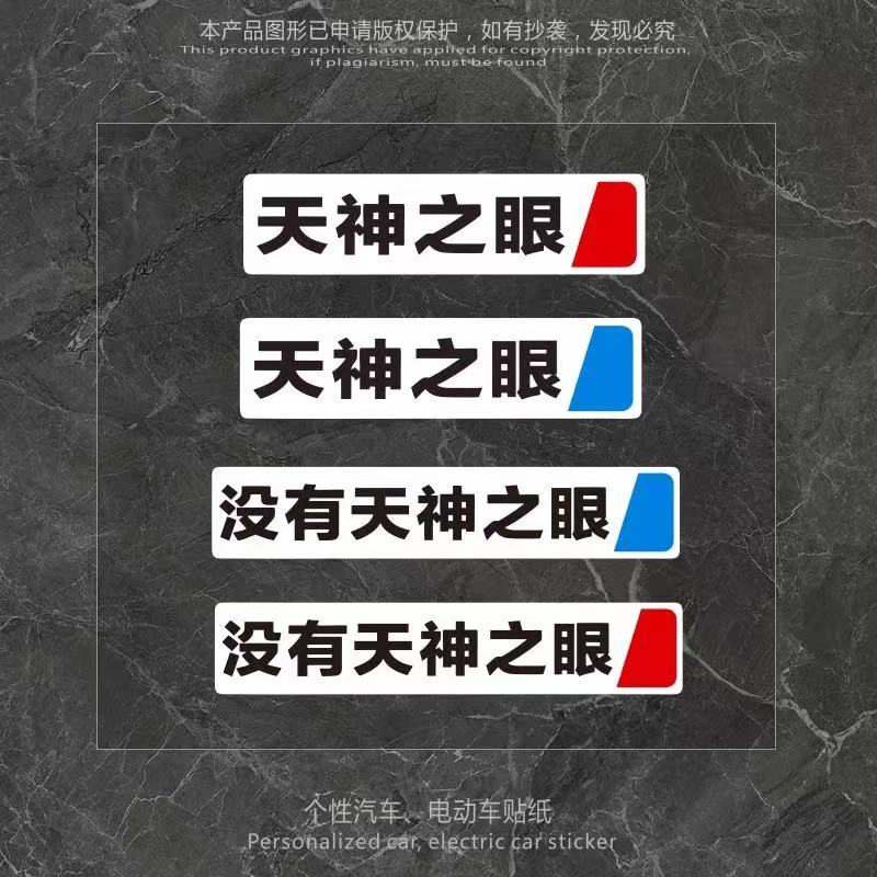 汽车贴纸天神之眼比亚迪秦汉宋个性创意车尾后档玻璃装饰贴纸防水