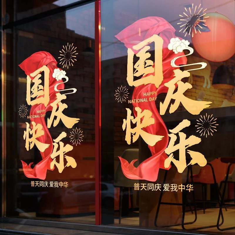 十一国庆节装饰海报商场橱窗节庆布置静电窗花主题玻璃门贴纸