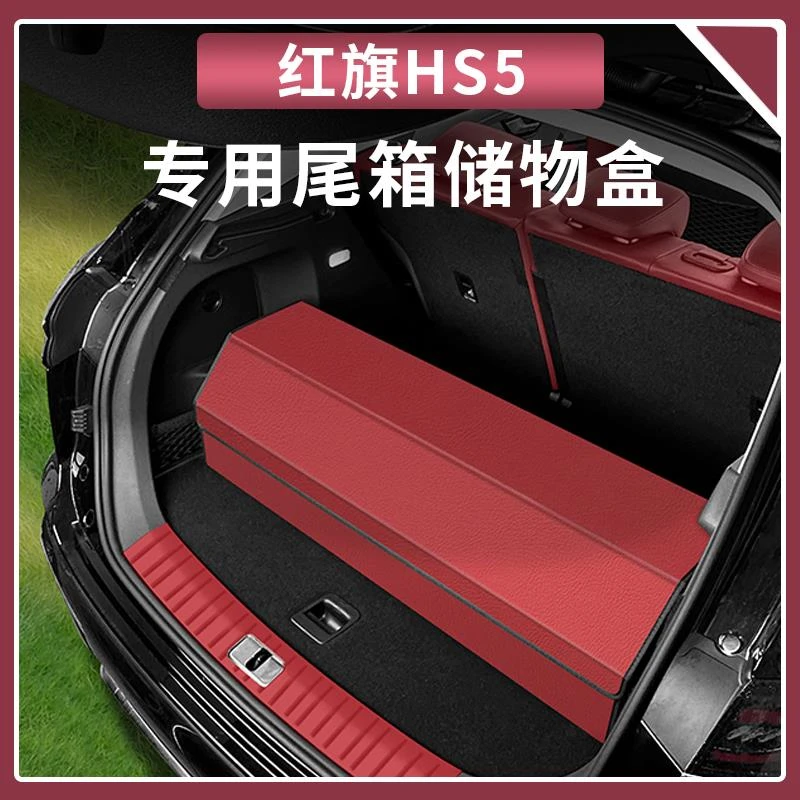 适用于红旗HS5后备箱收纳箱原车色储物盒HS5专用装饰收纳用品大全