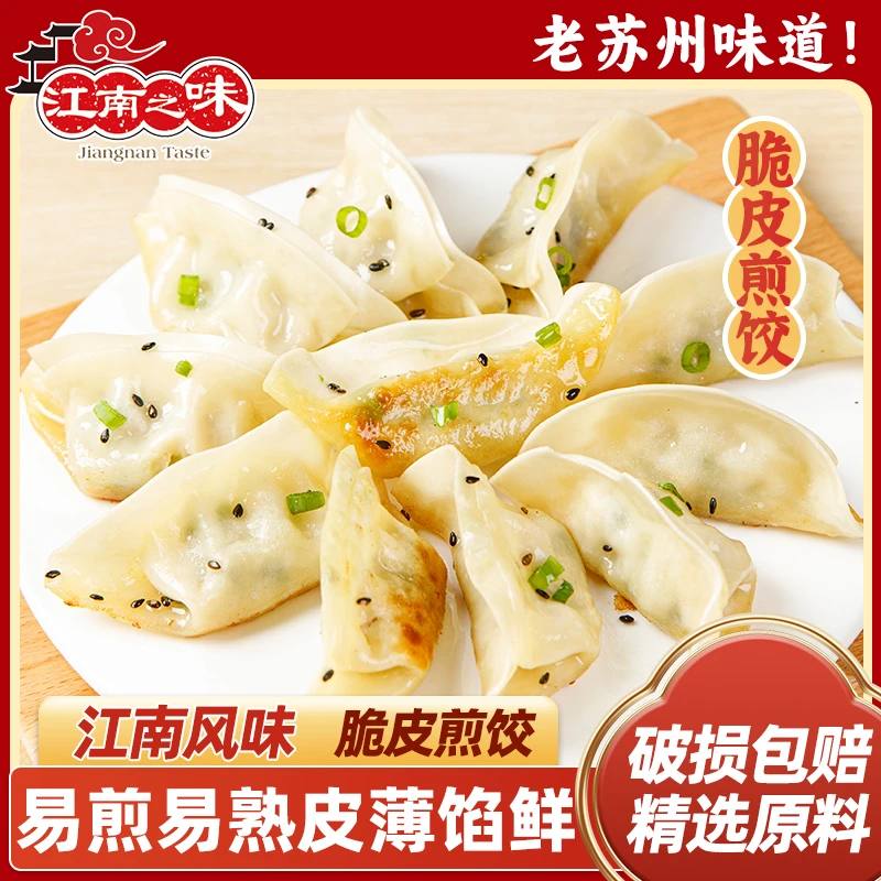 江南之味脆皮鲜肉美味装备煎饺锅贴批发半成品饺子早餐解馋速食