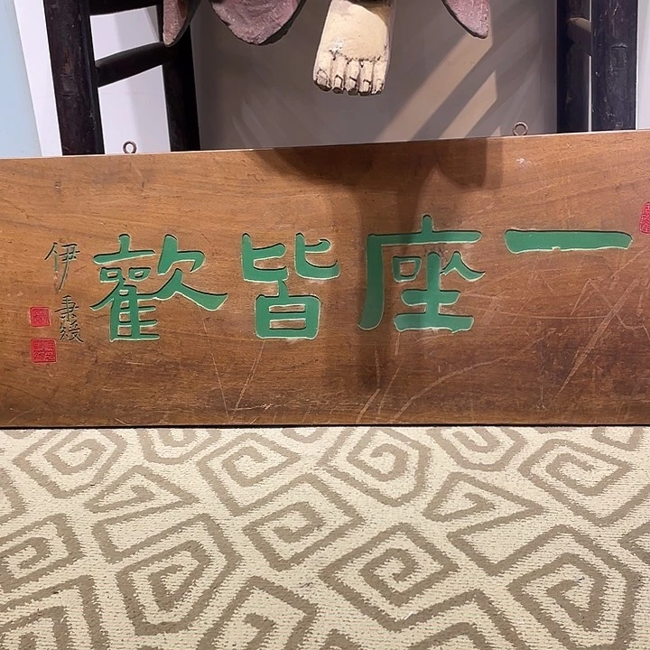 楠木三*一座皆欢横匾