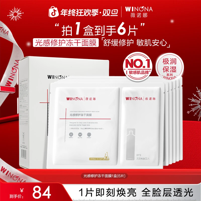 【圣诞礼物】薇诺娜光感修护冻干面膜补水保湿舒缓修护改善熬夜暗黄