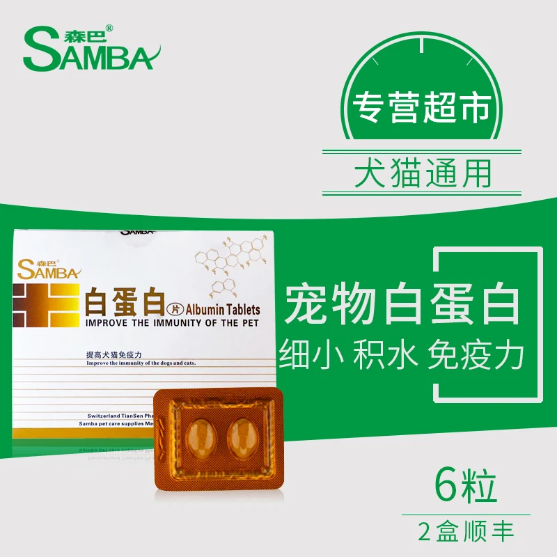 森巴宠物白蛋白片狗猫腹积水犬瘟细小病毒医药保健6粒免疫力钙片