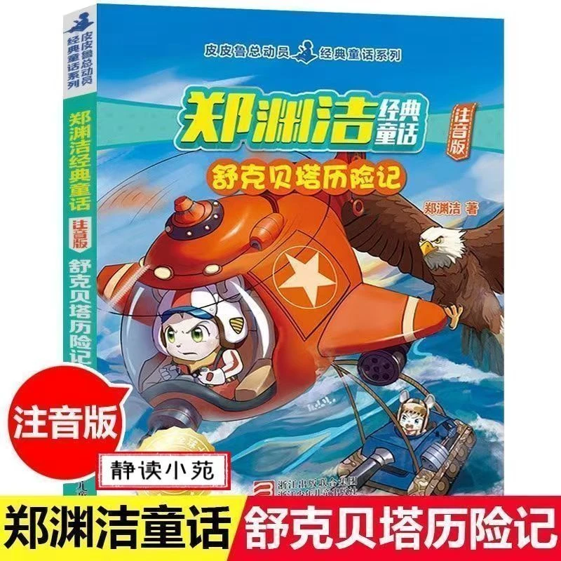 正版舒克贝塔历险记注音版郑渊洁童话小学生一二三年级课外书