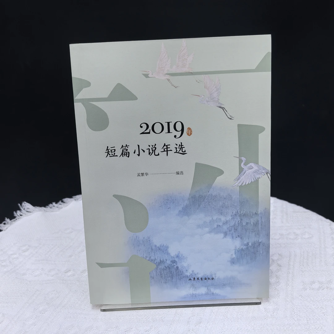 2019年短篇小说年选