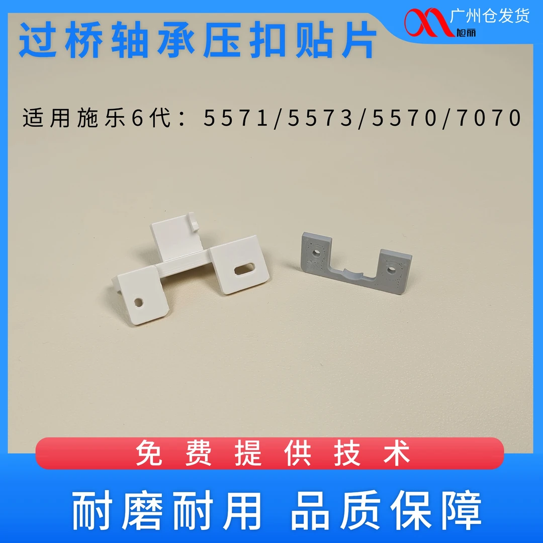 适用施乐 5571 5573 5570 7070A4纸盒加固改良过桥轴承压扣 贴片