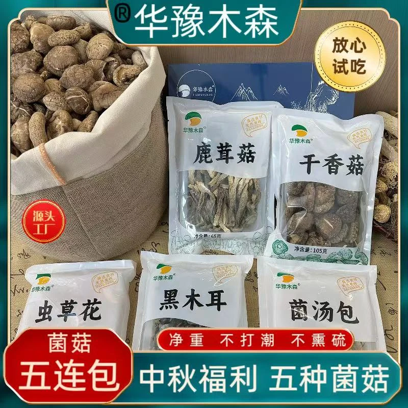 【中秋福利菌菇组合】菌汤包香菇鹿茸菇虫草花黑木耳各一包
