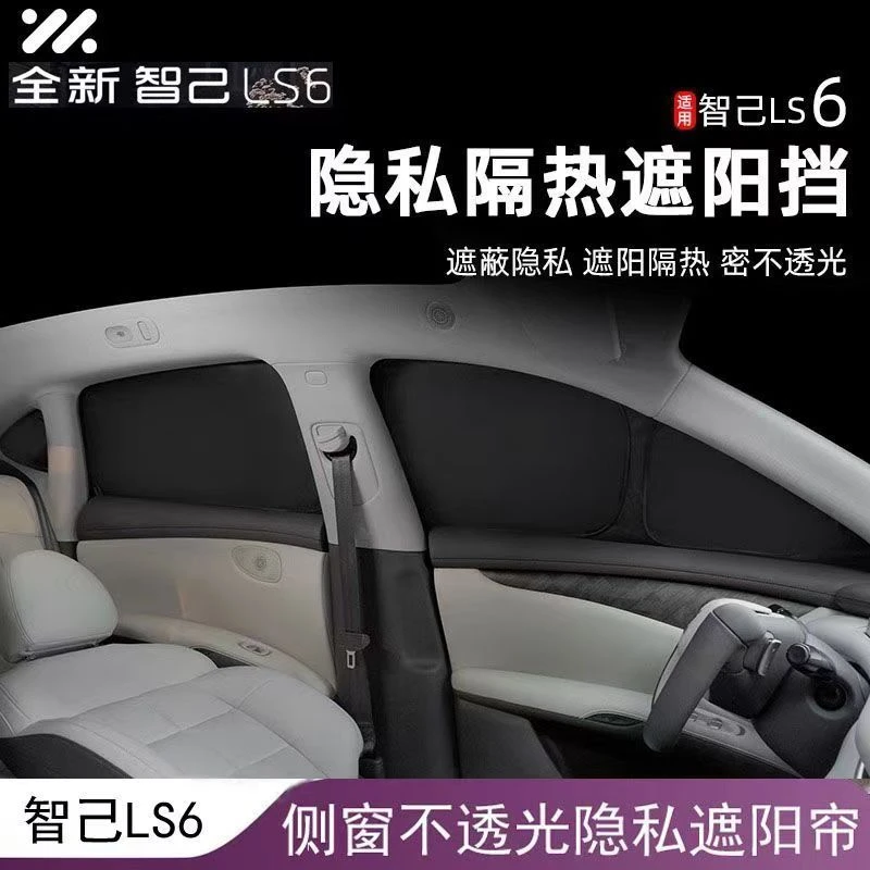 适用于智己L6/LS6/LS7汽车遮阳挡防晒隔热神器露营防窥遮阳窗帘
