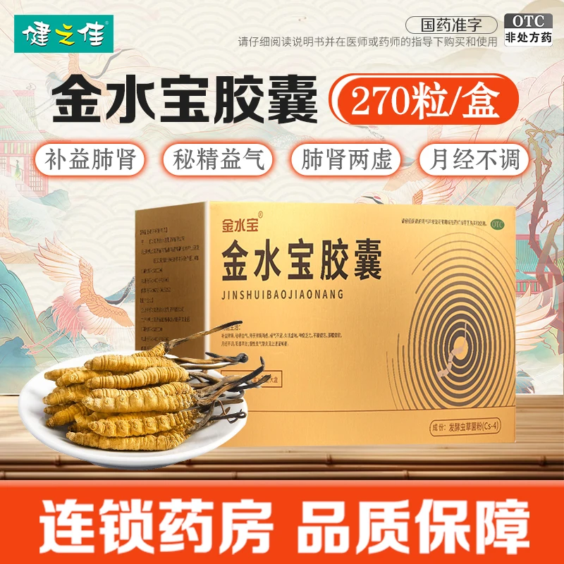 金水宝 金水宝胶囊0.33g*270粒 补益肺肾 秘精益气 肺肾两虚 月经不调
