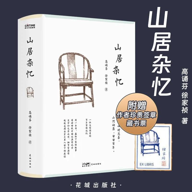 山居杂忆 高诵芬徐家祯著 大家闺秀百年家族记忆再读传统温情记录