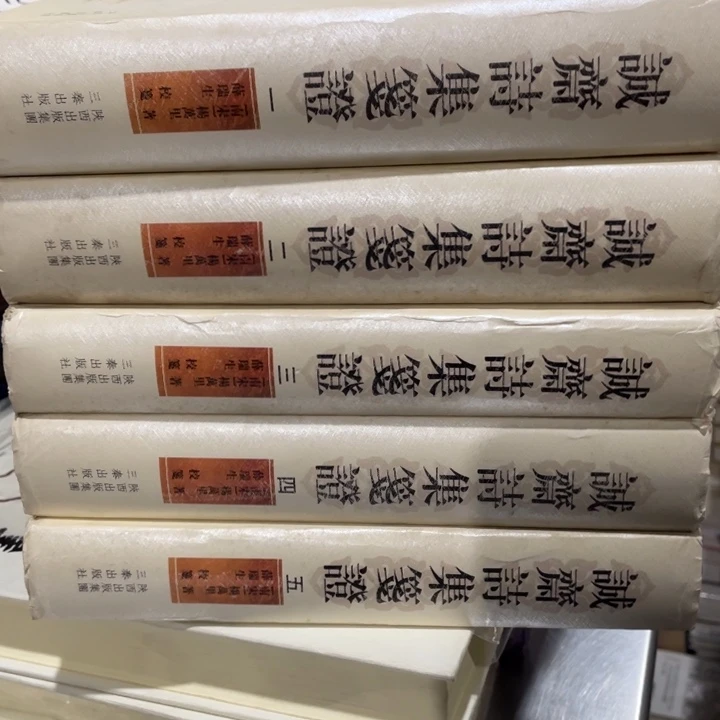 诚斋诗集筏证精装书籍