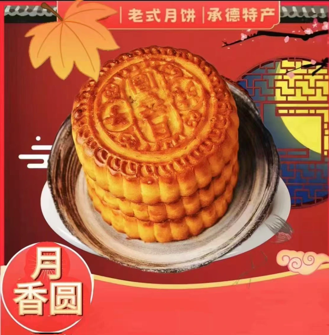 月香圆七家老式月饼