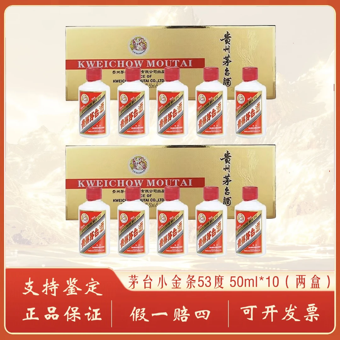 KWEICHOW MOUTAI/贵州茅台小金条礼盒两条装53%Vol50ml*10