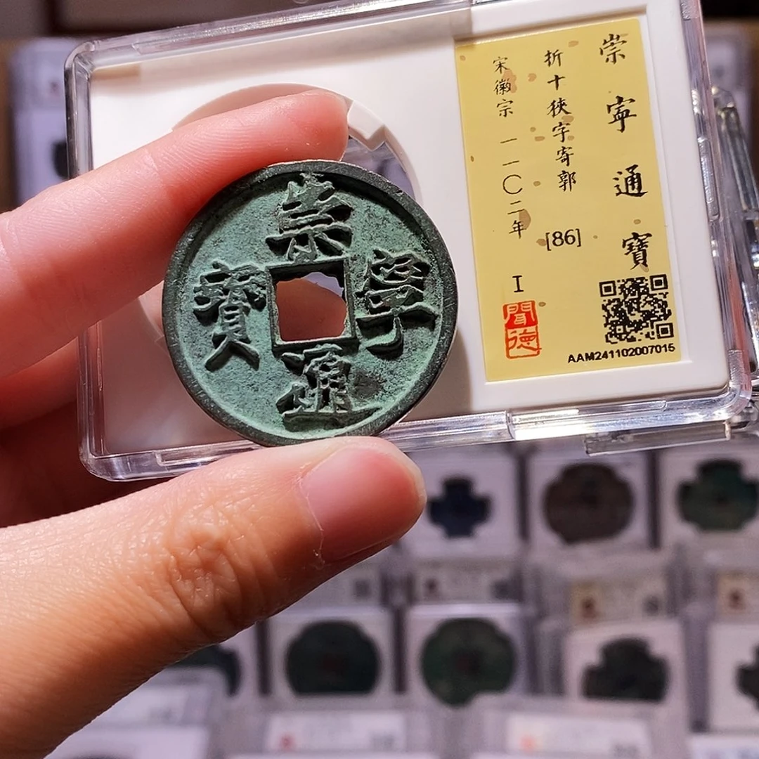 铜崇宁狭字寄郭，闻德86，7015