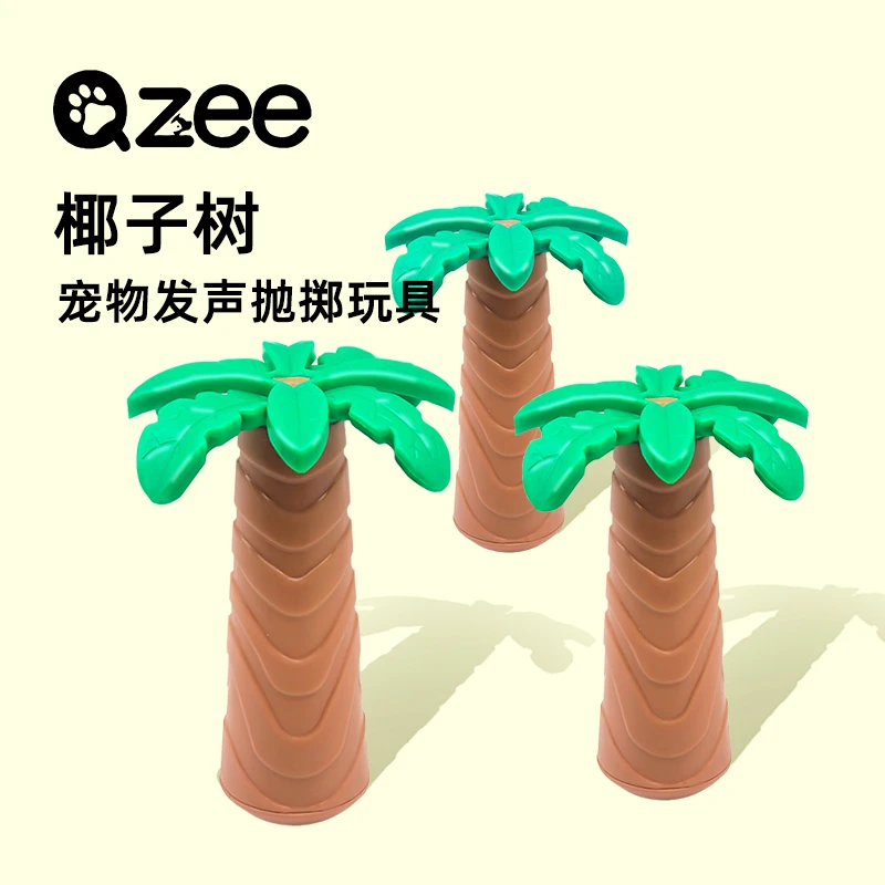 Qzee 狗狗玩具椰子树发声磨牙耐咬中小型犬自嗨解闷互动神器