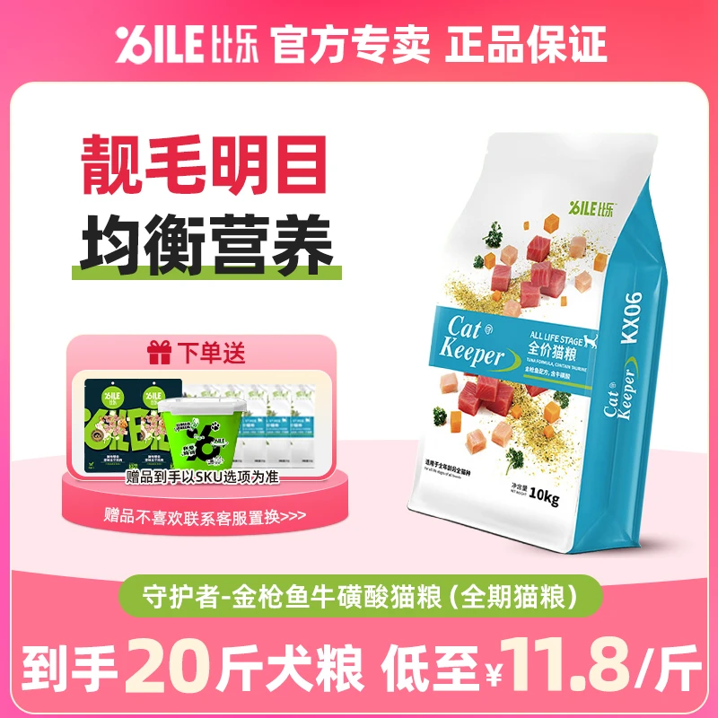 Bile/比乐【全期猫粮】守护者磷虾鳕鱼金枪鱼猫粮增肌壮骨