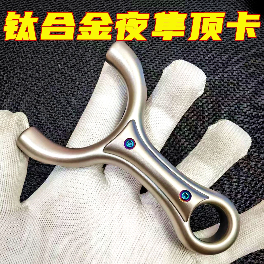 钛合金夜隼顶卡卡球弹弓户外精准弹弓