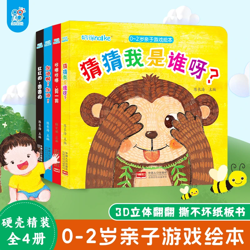 兰可可0-4岁亲子游戏绘本全4册3d立体翻翻书宝宝早教益智纸板书