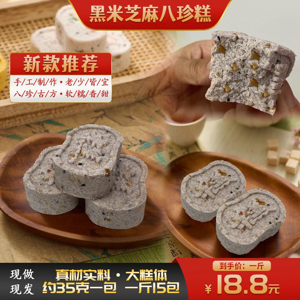 黑米芝麻八珍糕无添加蔗糖饱腹代餐零食