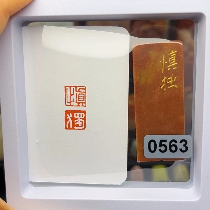 慎独1×2手工篆刻。