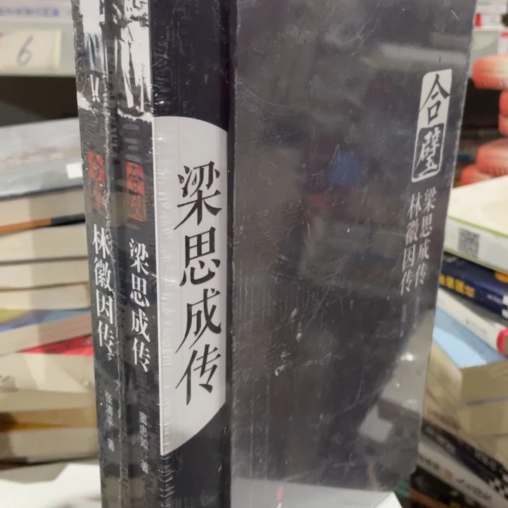 梁思成与林微因传