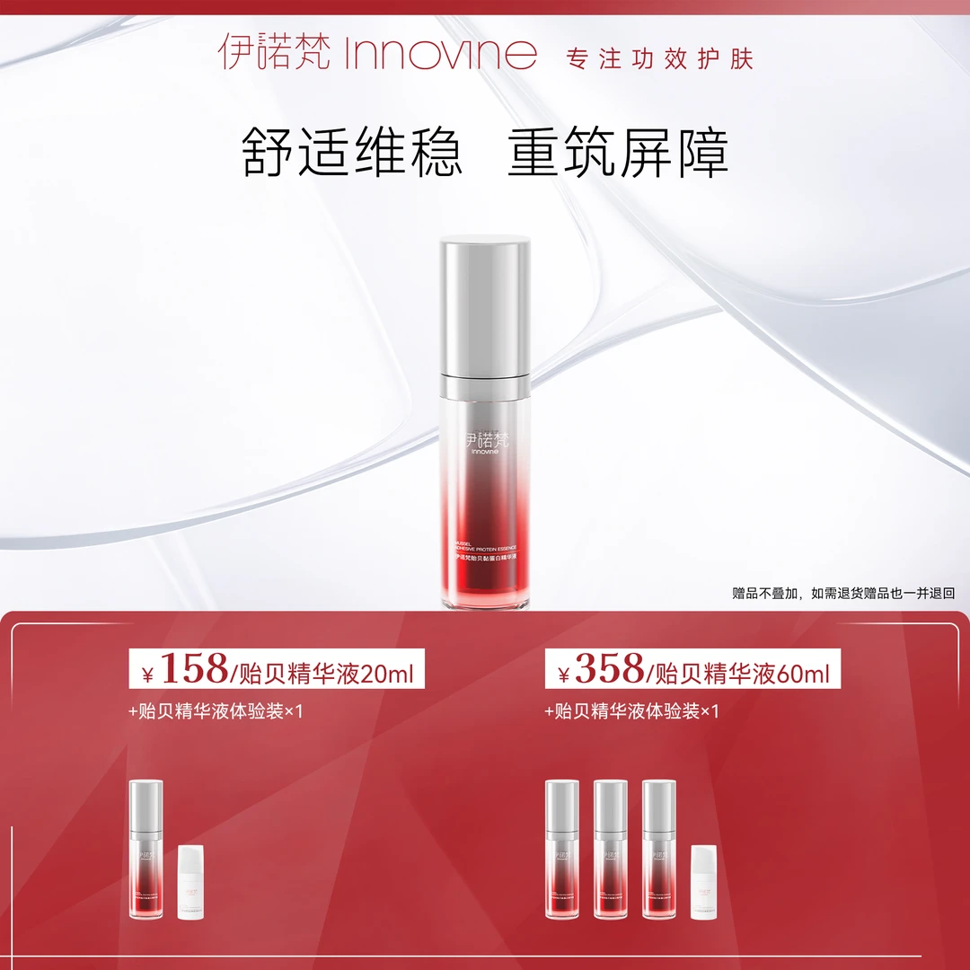 【官方】伊诺梵贻贝黏蛋白舒缓补水精华液