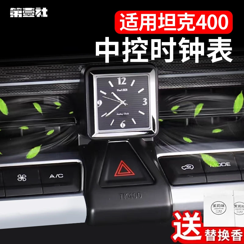 适用坦克400车载中控出风口时钟表香薰石英表车内饰高档钟表改装