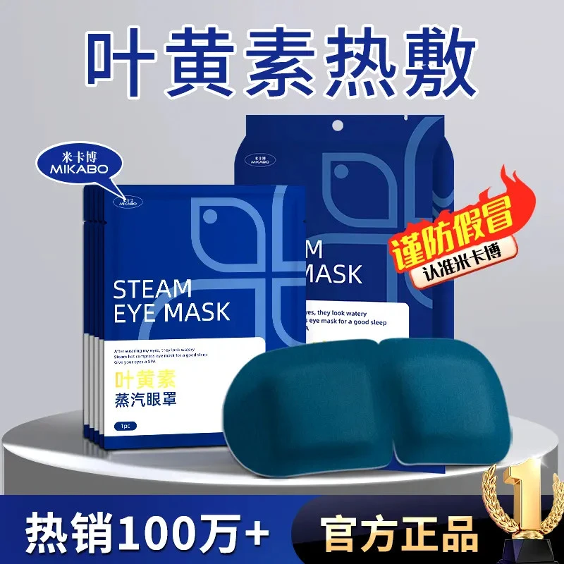 米卡博叶黄素蒸汽眼罩30片舒缓眼疲劳热敷眼干涩学生午休遮光眼贴