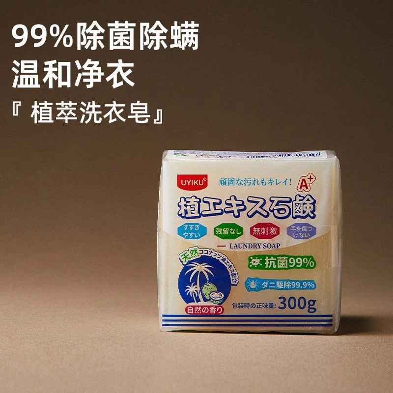 日本UYIKU物以可大块植萃洗衣皂内衣皂女士内裤专用植物配方