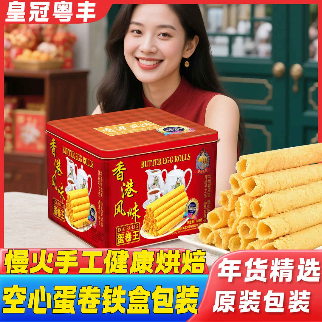 皇冠粤豊香港风味鸡蛋卷多口味蛋卷精美铁盒包装年货精选送礼