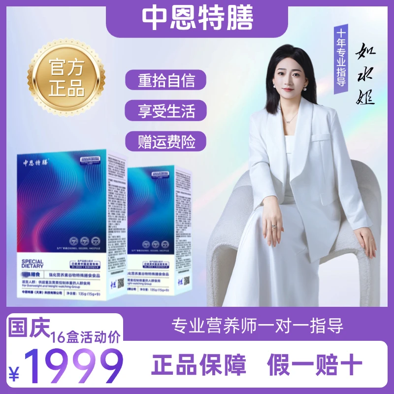 中恩特膳 国庆活动16盒供超重及需要控制体重的人群食用营养食品
