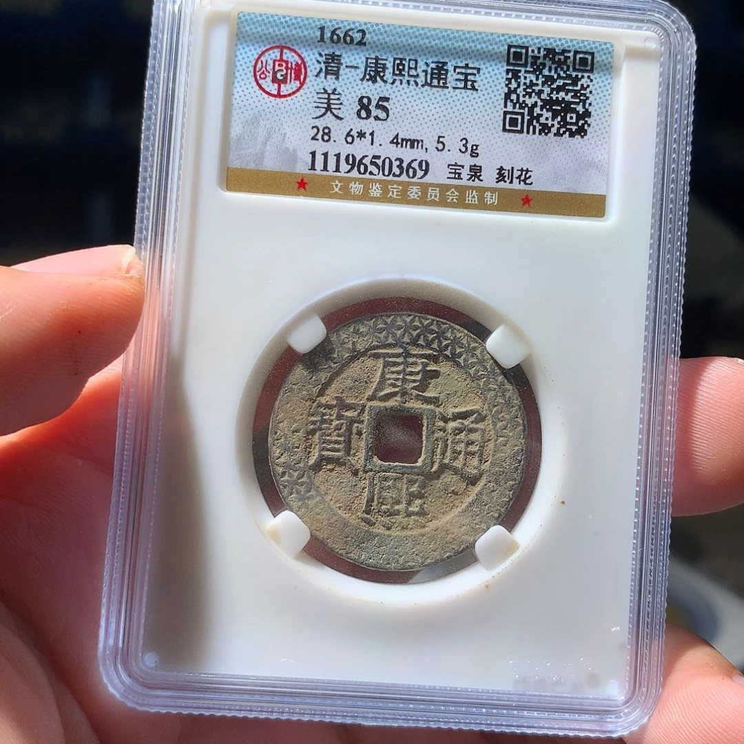 金属QY。康熙通宝85分0369