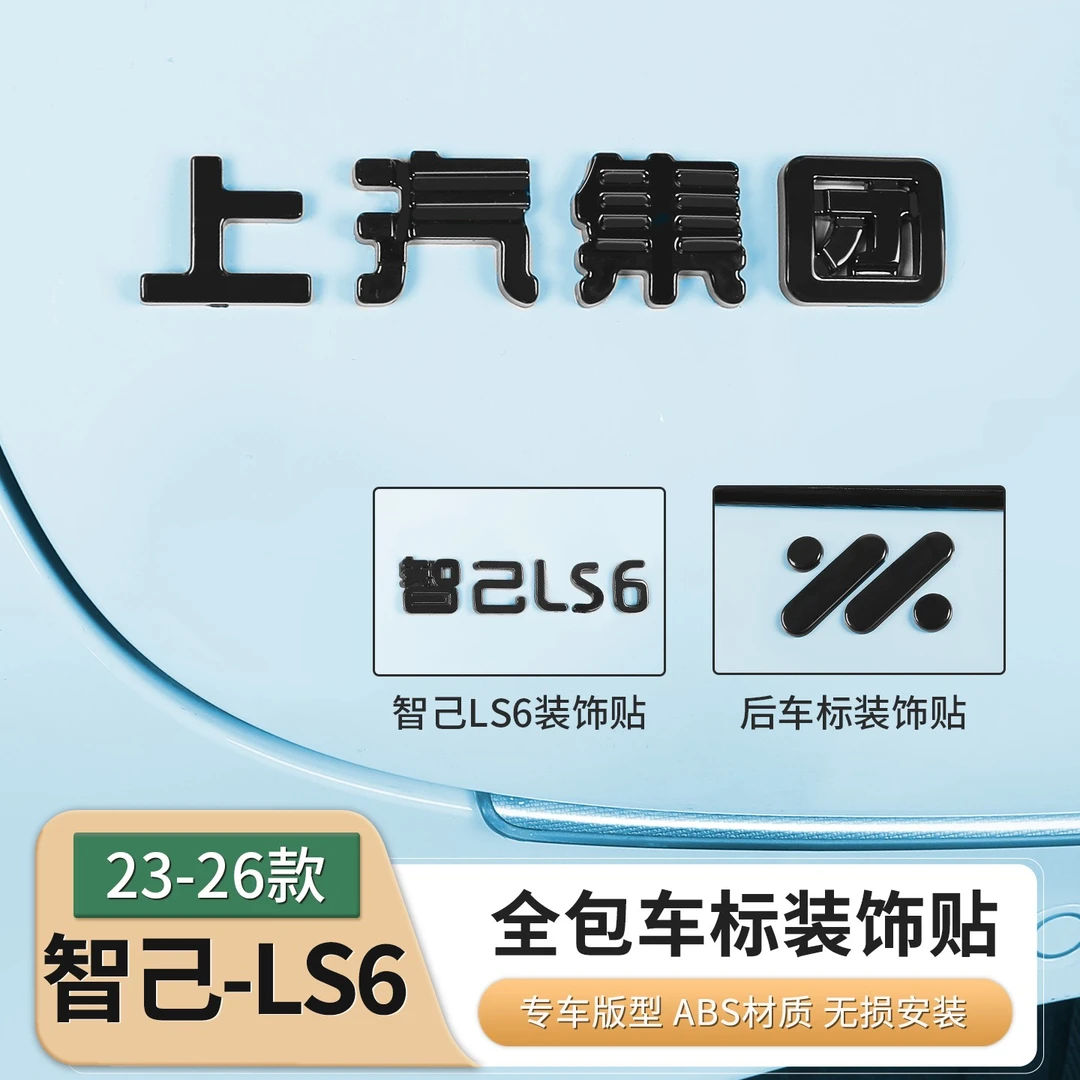 适用智己新LS6/L6车标贴汽车用品尾标字母标黑化武士贴膜配件装饰