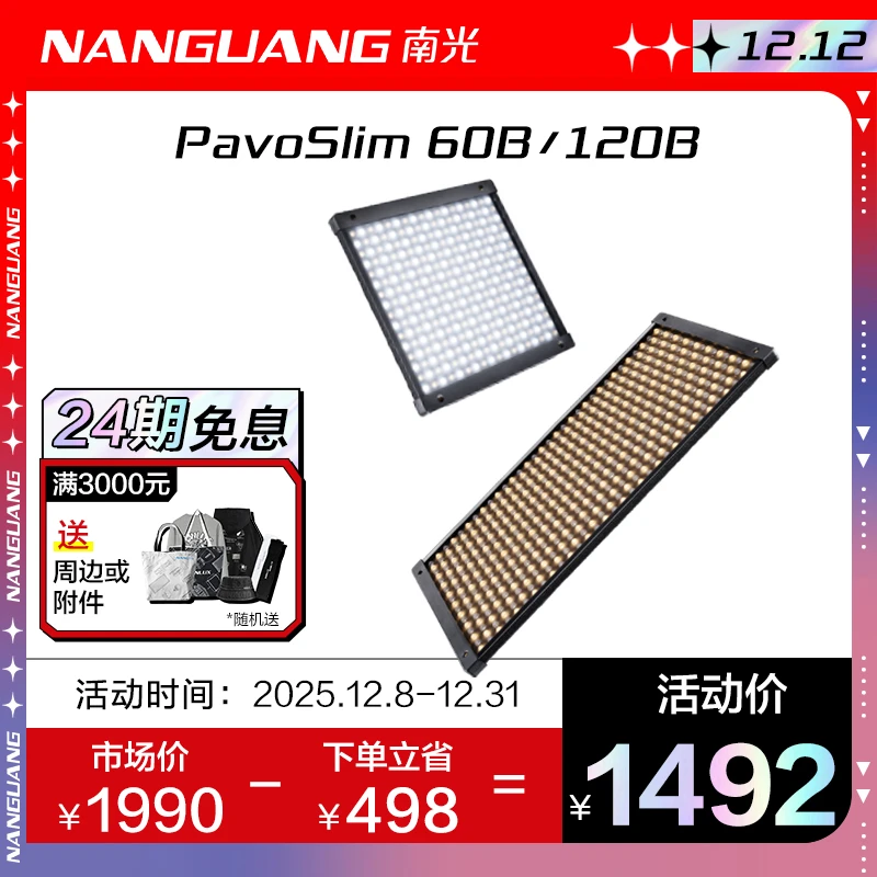 Nanlite/南光PavoSlim60B/120B双色温补光灯轻薄板灯直播户外拍摄