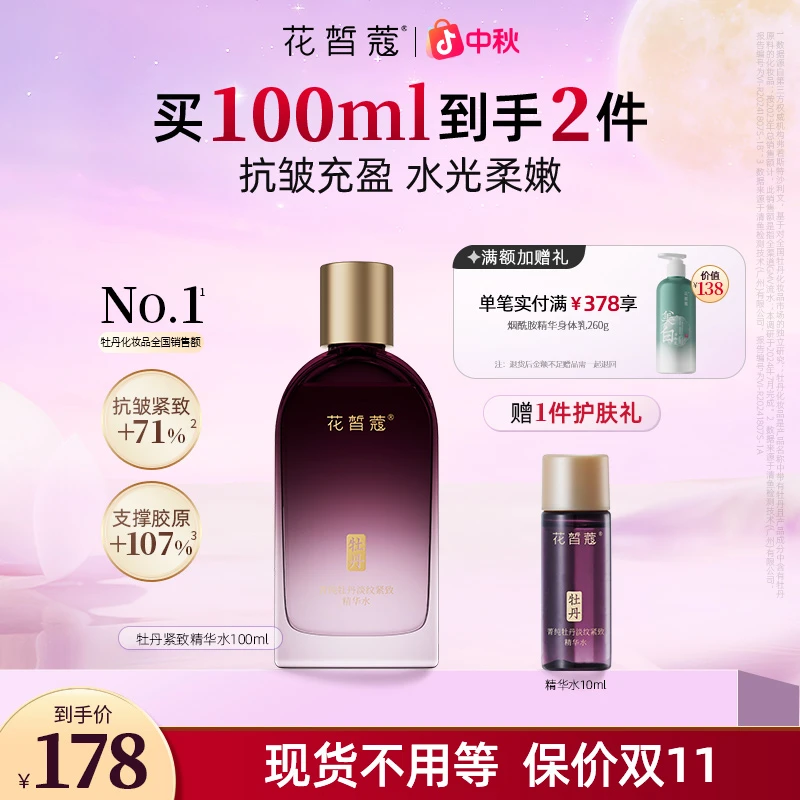 【中秋好礼】花皙蔻菁纯牡丹淡纹紧致精华水保湿抗皱紧致爽肤水湿敷