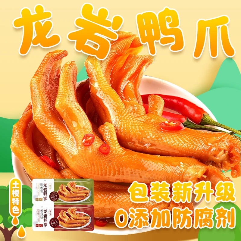 梦味屋福建特产龙岩泡鸭爪32g/只精选大号带脚筋鸭掌/真空小包装