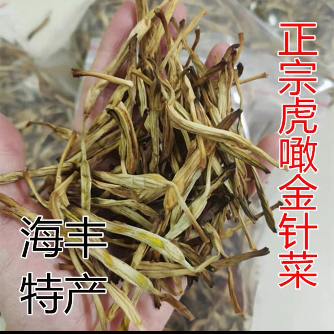 海丰本地山货手工自晒干黄花菜鬼针草金针菜水灵芝