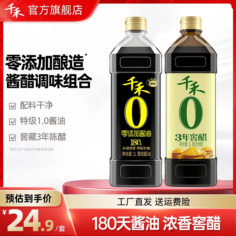 【酱油+陈醋】千禾零添加酱油180天1L3年窖醋1L