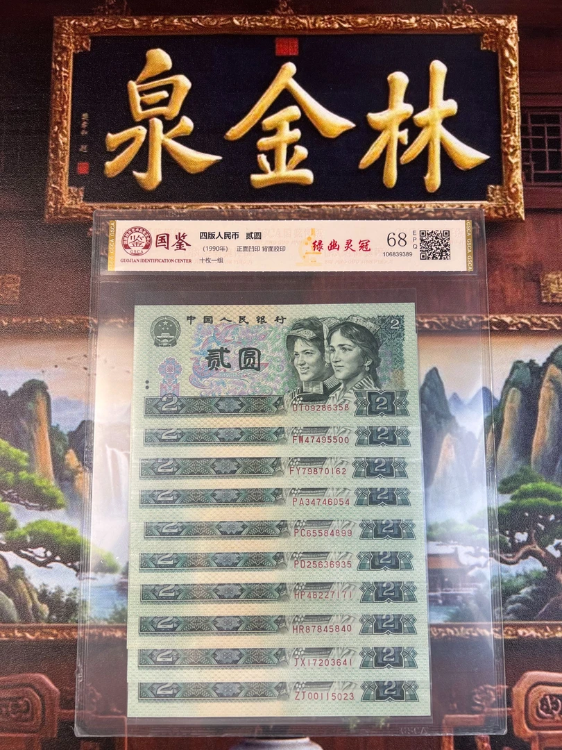 【绿幽灵冠】第四套人民币绿幽灵冠号大全 十全十美高分评级68分EPQ