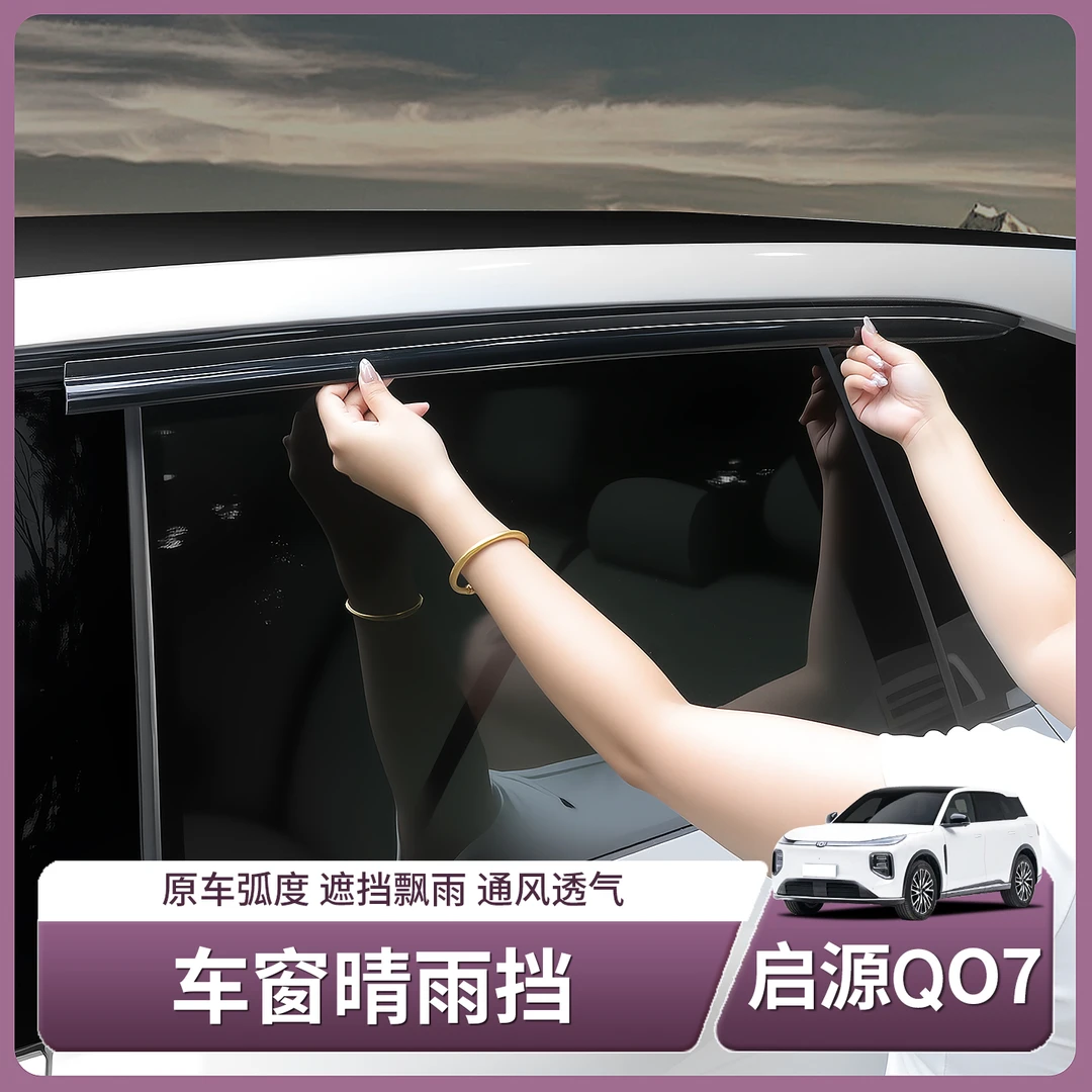 长安启源Q07专用晴雨挡车窗挡雨板防水雨眉遮雨配件汽车用品装饰