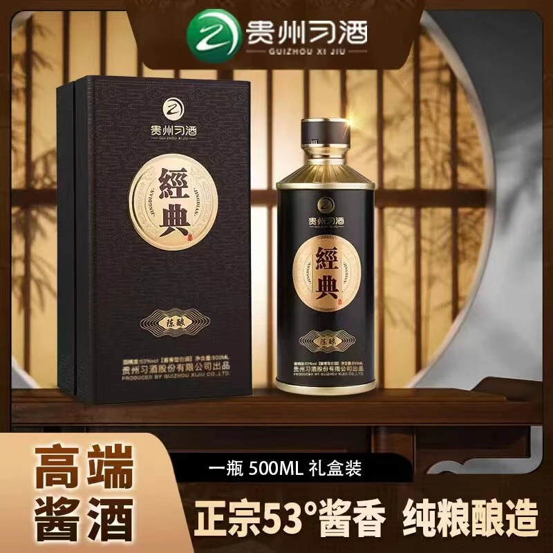 习酒经典陈酿习酒53度500ML酱香型白酒纯粮优质高端商务自饮53度