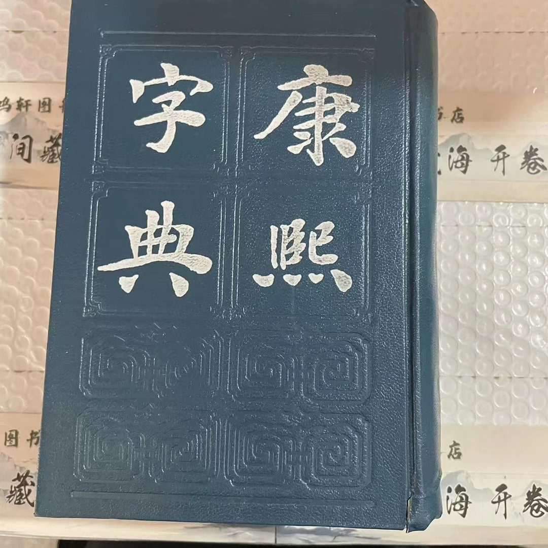 8新 康熙字典 二手书轻度污渍 品相以直播间为主