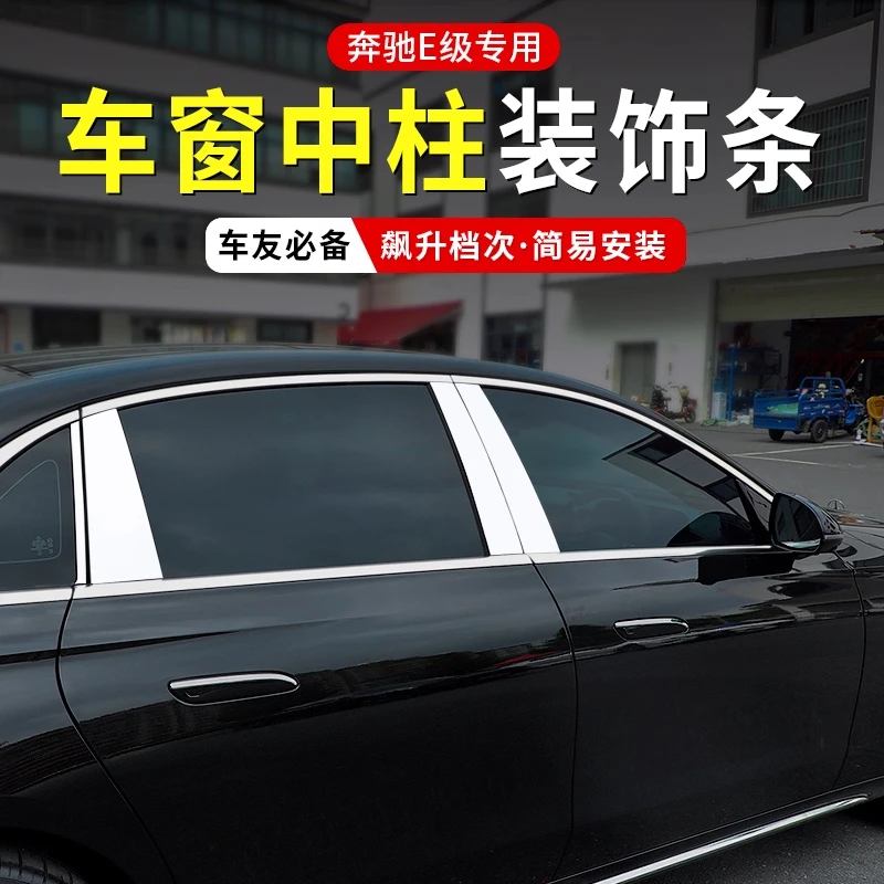 适用于奔驰E级E300L E260L车窗中柱饰条改装车身饰条外观装饰用品
