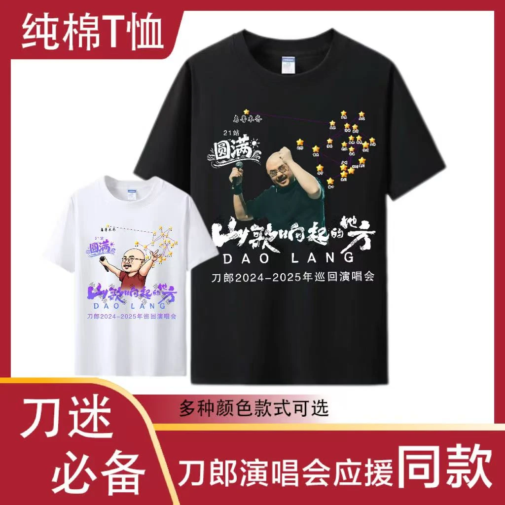 【限量版】刀郎演唱会应援纯棉夏季短袖山歌响起的地方太原乌鲁木齐