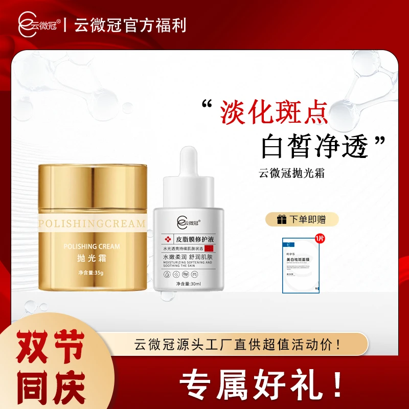 云微冠美白淡斑抛光霜